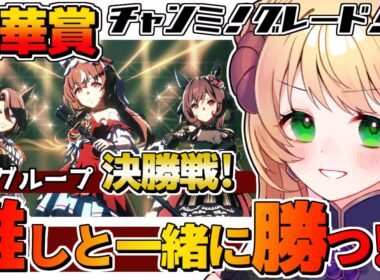 【#ウマ娘 /#チャンミ 】9月秋華賞チャンミ！グレードリーグ！Aグループ決勝戦！推しと一緒に勝つ！！！ #vtuber #上坂ころろ