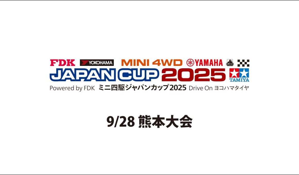 9/28 ミニ四駆ジャパンカップ2025 熊本大会