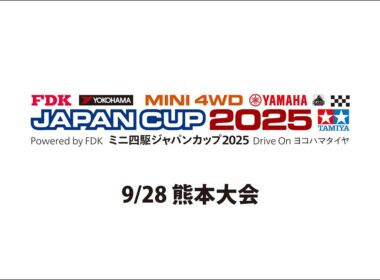 9/28 ミニ四駆ジャパンカップ2025 熊本大会