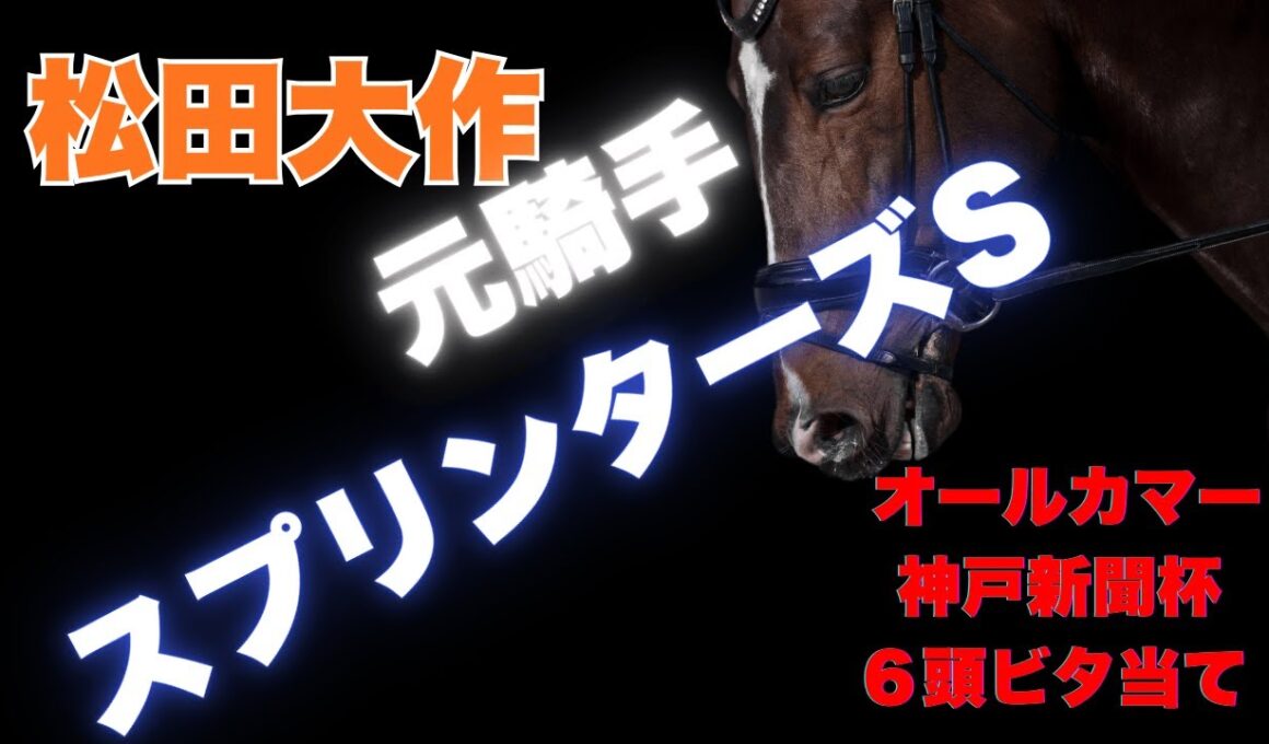 【#スプリンターズS 】2重賞ビタ当ての元騎手が教える!!スプリント戦のポイントと解説!!