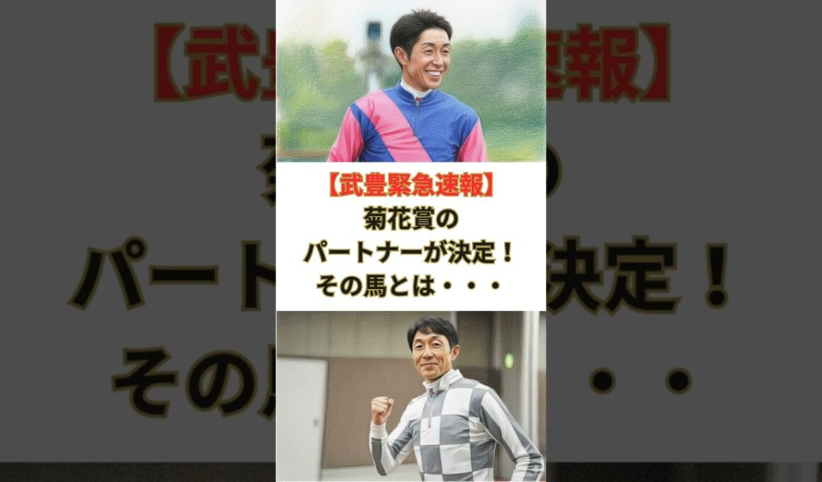 【武豊緊急速報】 菊花賞の パートナーが決定！ その馬とは・・・#競馬 #競走馬 #武豊 #松島オーナー #ドウデュース #キーファーズ #インゼル #jra #菊花賞