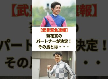 【武豊緊急速報】 菊花賞の パートナーが決定！ その馬とは・・・#競馬 #競走馬 #武豊 #松島オーナー #ドウデュース #キーファーズ #インゼル #jra #菊花賞