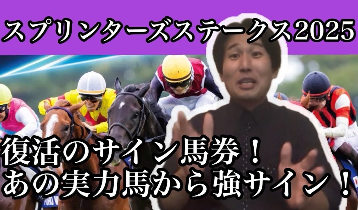 スプリンターズステークス 2025  サイン馬券 強サインはこの4頭！！
