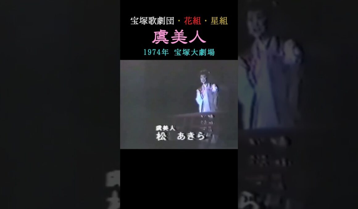 宝塚歌劇「虞美人」1974年 #shorts #TAKARAZUKA #安奈淳 #瀬戸内美八 #松あきら #項羽と劉邦 #ずんだもん