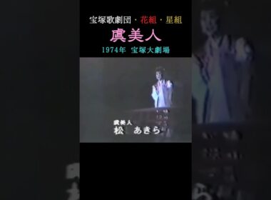 宝塚歌劇「虞美人」1974年 #shorts #TAKARAZUKA #安奈淳 #瀬戸内美八 #松あきら #項羽と劉邦 #ずんだもん