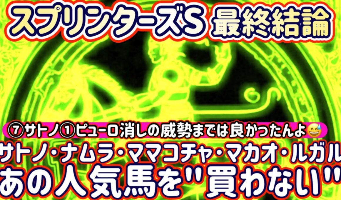 【スプリンターズS 】⑦サトノR消しの威勢までは良かったんよ😅