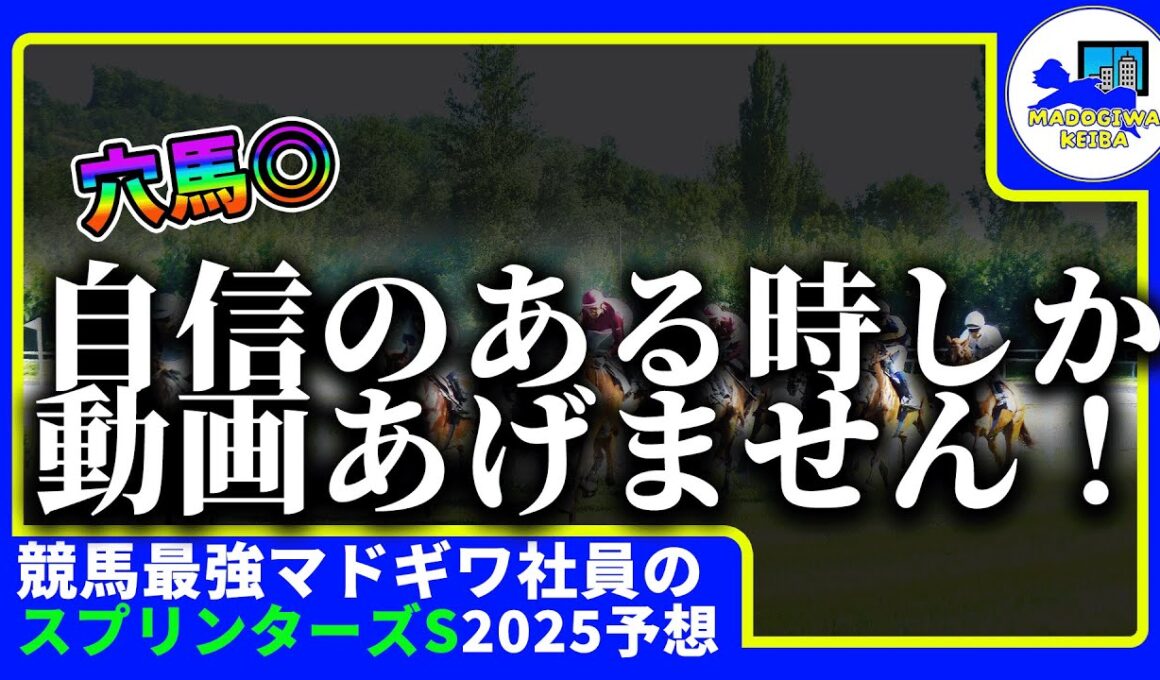 【スプリンターズステークス　2025　予想】自信のある時しか動画をあげない窓際、スプリンターズステークスの動画を出す！！#ニート　#競馬予想　#馬券のミカタ　#窓際　#マドギワ　#スプリンターズS