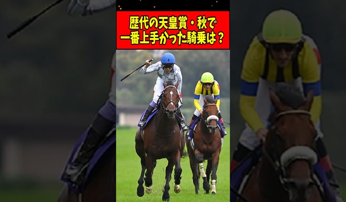 【競馬】歴代の天皇賞（秋）で一番上手かった騎乗といえば？#shorts