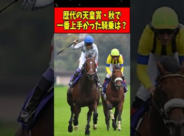 【競馬】歴代の天皇賞（秋）で一番上手かった騎乗といえば？#shorts