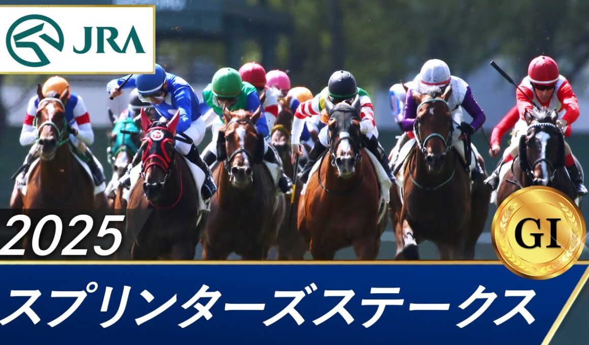 2025年 スプリンターズステークス（GⅠ） | 第59回 | JRA公式