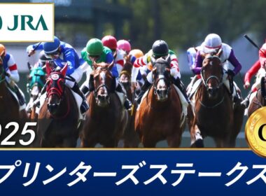 2025年 スプリンターズステークス（GⅠ） | 第59回 | JRA公式