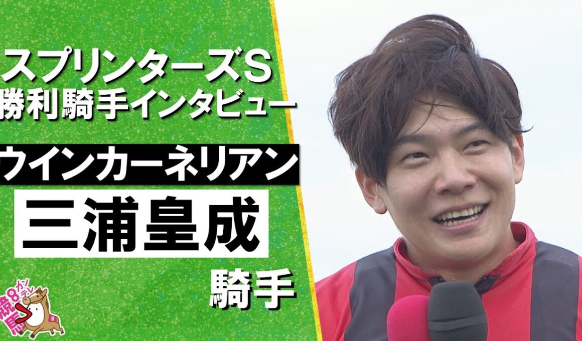 2025年 スプリンターズステークス(ＧⅠ)  勝利騎手インタビュー《三浦皇成騎手》ウインカーネリアン【カンテレ公式】