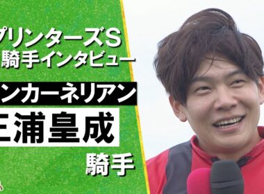 2025年 スプリンターズステークス(ＧⅠ)  勝利騎手インタビュー《三浦皇成騎手》ウインカーネリアン【カンテレ公式】