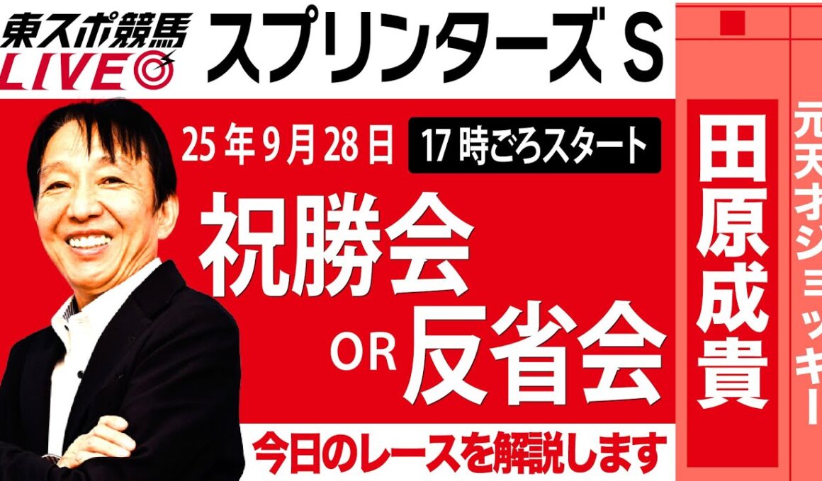【東スポ競馬ライブ】元天才騎手・田原成貴氏「スプリンターズS2025」祝勝会or反省会~今日のレースを振り返ります~《東スポ競馬》