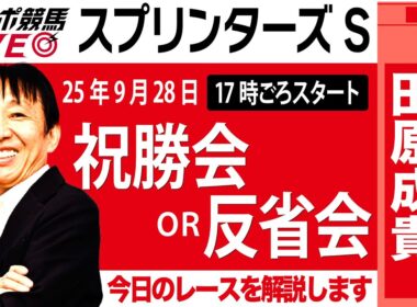 【東スポ競馬ライブ】元天才騎手・田原成貴氏「スプリンターズS2025」祝勝会or反省会~今日のレースを振り返ります~《東スポ競馬》