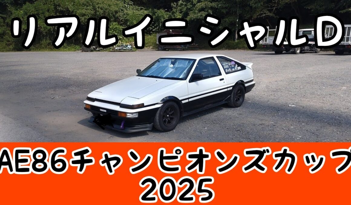 【AE86】AE86チャンピオンズカップ2025　ガッツ100%パドック！希少車を見逃すな!