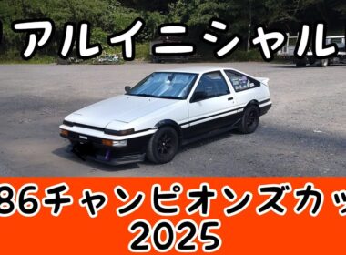 【AE86】AE86チャンピオンズカップ2025　ガッツ100%パドック！希少車を見逃すな!