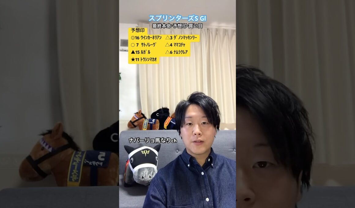 🎯本命◎1着🥇⚡️スプリンターズS 2025⚡️最終予想 #競馬予想 #中央競馬予想 #競馬 #馬券 #スプリンターズステークス #中山競馬場 #競馬好き