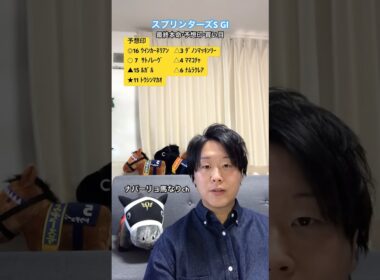 🎯本命◎1着🥇⚡️スプリンターズS 2025⚡️最終予想 #競馬予想 #中央競馬予想 #競馬 #馬券 #スプリンターズステークス #中山競馬場 #競馬好き