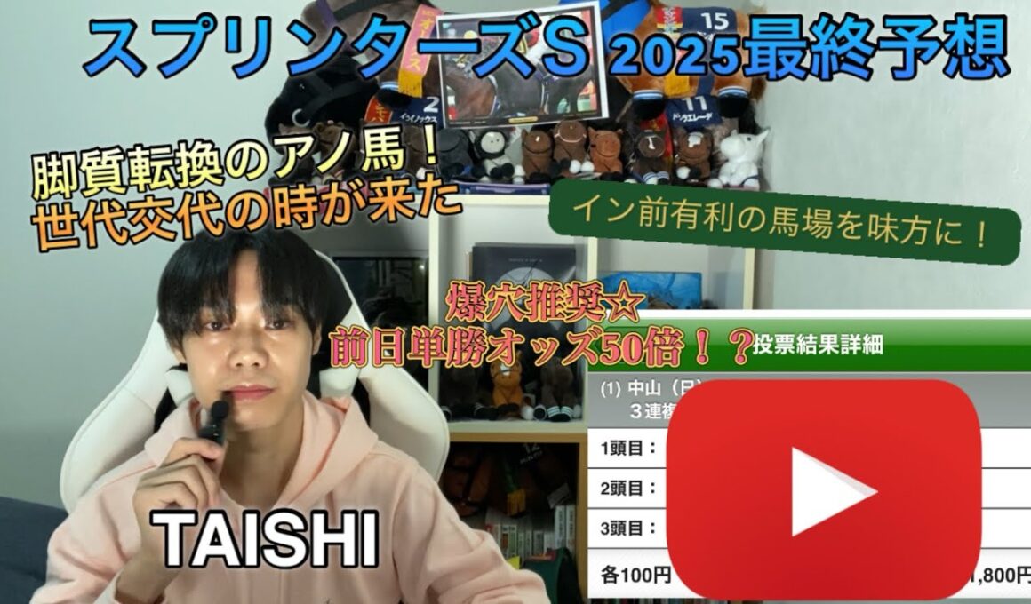 スプリンターズステークス　2025 最終予想と買い目公開！！