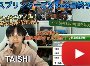 スプリンターズステークス　2025 最終予想と買い目公開！！