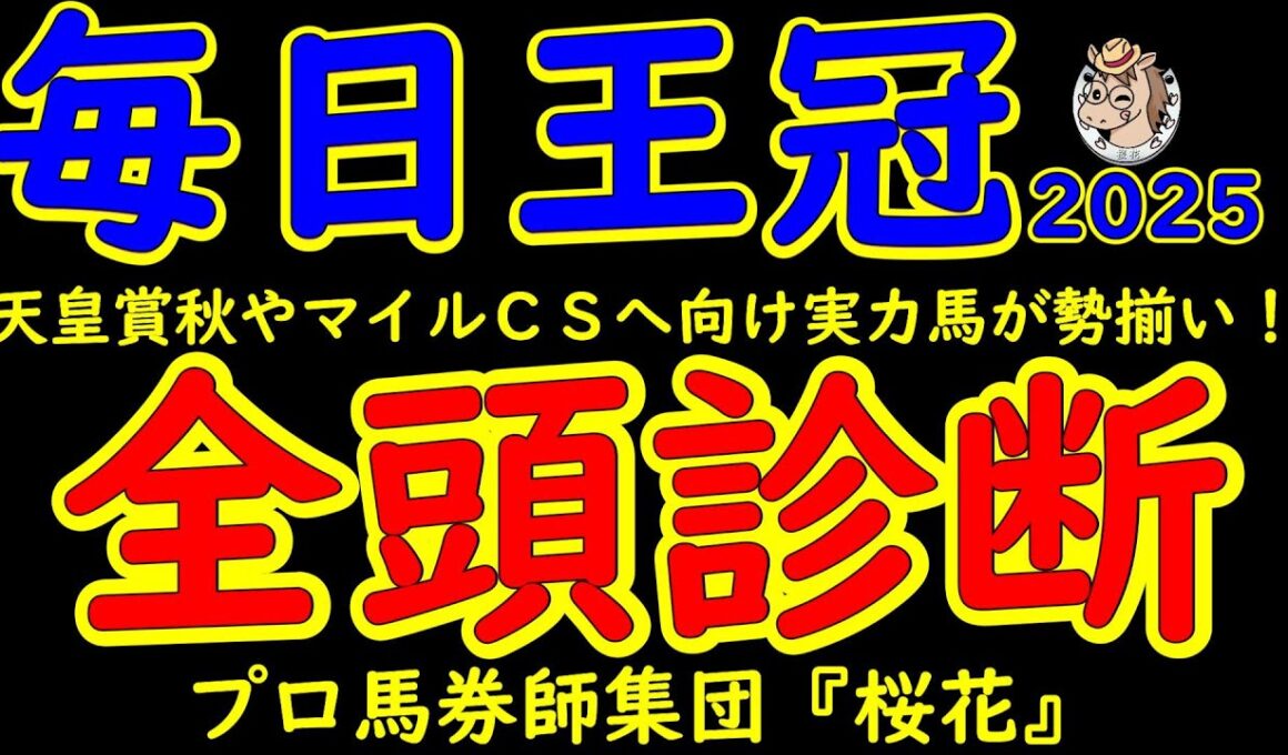 毎日王冠2025一週前レース予想全頭診断！天皇賞秋やマイルチャンピオンシップへ向けての一戦！昨年の上位３頭シックスペンス・ホウオウビスケッツ・エルトンバローズに２冠牝馬チェルヴィニアが出走する！
