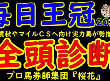 毎日王冠2025一週前レース予想全頭診断！天皇賞秋やマイルチャンピオンシップへ向けての一戦！昨年の上位３頭シックスペンス・ホウオウビスケッツ・エルトンバローズに２冠牝馬チェルヴィニアが出走する！