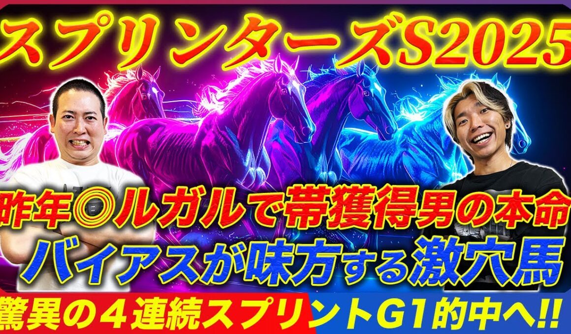 【スプリンターズS2025】昨年◎ルガルで帯獲得！2年連続の大勝利へ今年も意外な穴本命を導き出した！