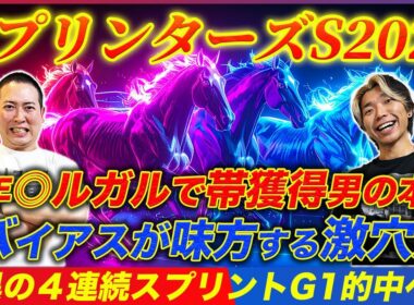 【スプリンターズS2025】昨年◎ルガルで帯獲得！2年連続の大勝利へ今年も意外な穴本命を導き出した！