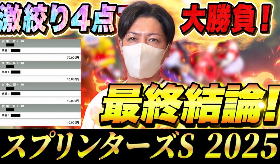 【スプリンターズS 2025】最終結論！秋G1初戦からぶちかます！渾身の馬券はこれ！