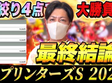 【スプリンターズS 2025】最終結論！秋G1初戦からぶちかます！渾身の馬券はこれ！
