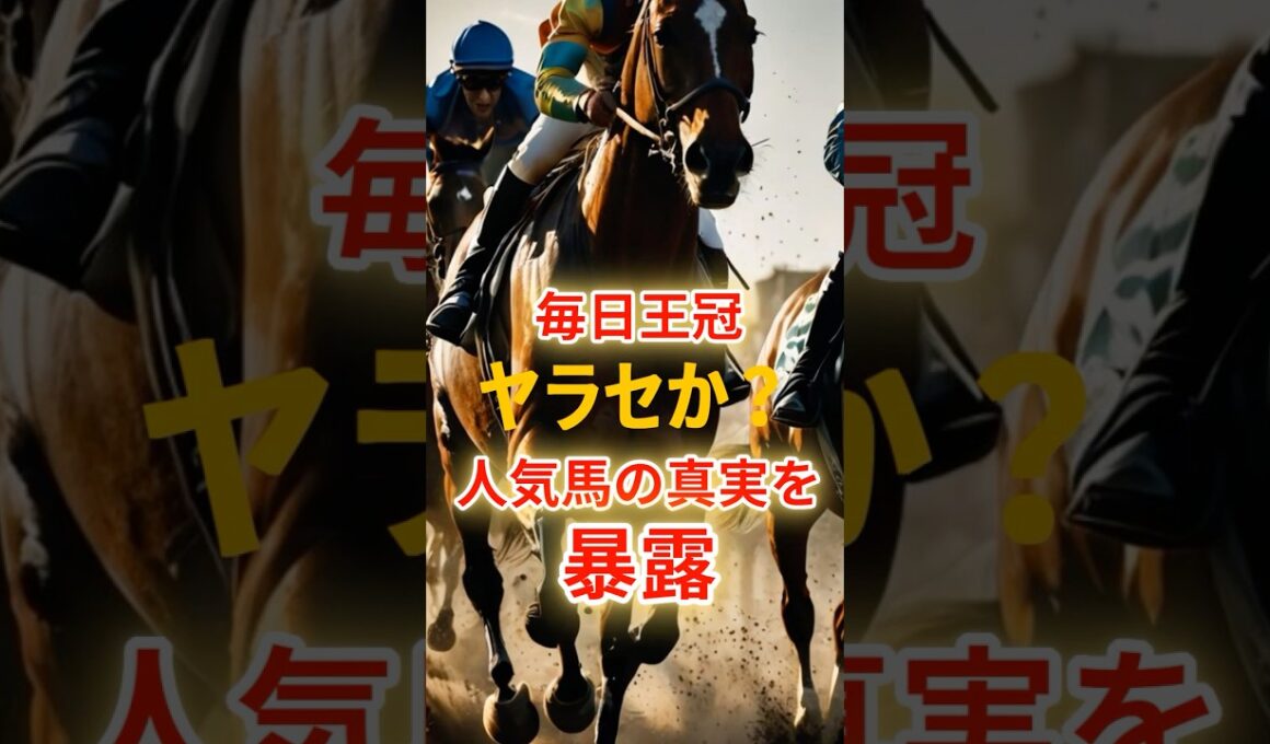 毎日王冠 ヤラセか？ 人気馬の真実を暴露#競馬 #東京競馬 #毎日王冠 #重賞予想 #競馬予想 #無料予想 #競馬好き #馬券 #馬券生活 #競馬情報 #競馬ファン #競馬ニュース #競馬女子