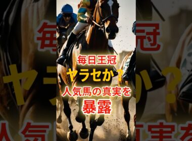 毎日王冠 ヤラセか？ 人気馬の真実を暴露#競馬 #東京競馬 #毎日王冠 #重賞予想 #競馬予想 #無料予想 #競馬好き #馬券 #馬券生活 #競馬情報 #競馬ファン #競馬ニュース #競馬女子