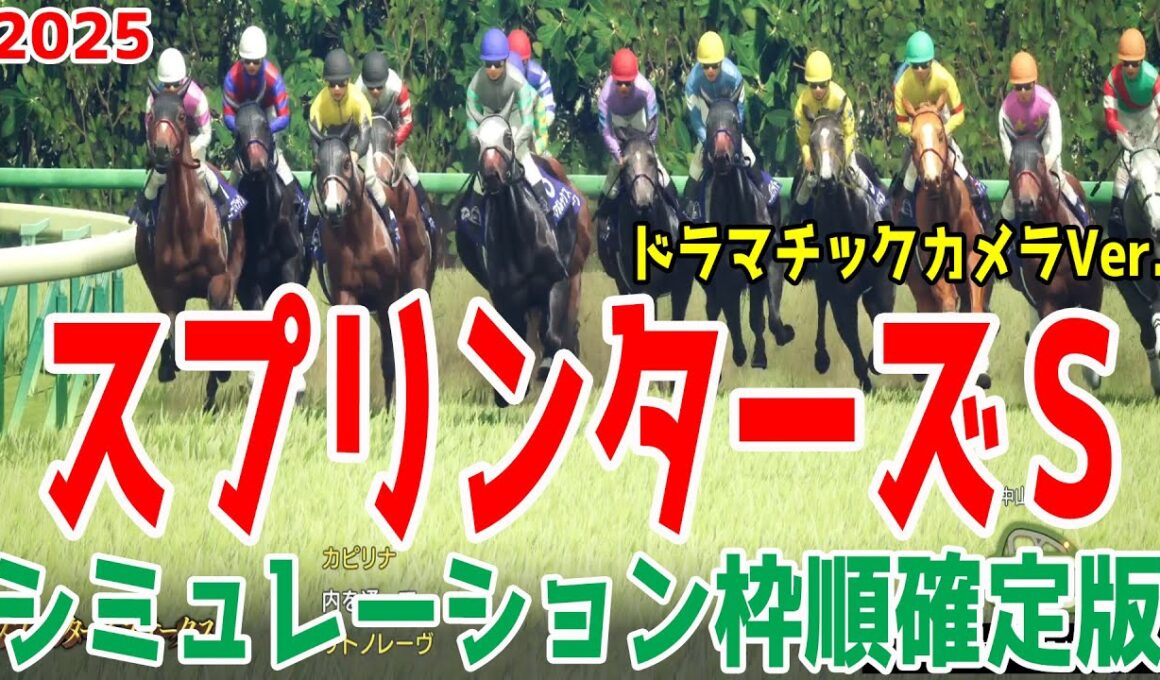 【スプリンターズステークス2025】シミュレーション枠順確定版【ドラマチックカメラVer.】秋の電撃王決定戦！豪華メンバーを制し短距離の王座に輝くのは！？徹底攻略する！！【競馬予想】スプリンターズS