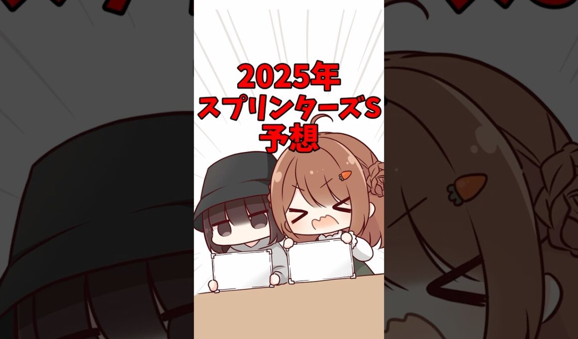 【スプリンターズステークス2025】競馬女子ちゃん予想 #shorts #競馬 #競馬予想 #競馬女子 #スプリンターズステークス #スプリンターズS