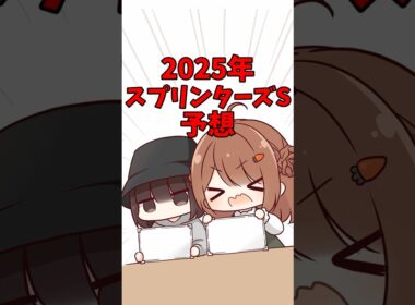 【スプリンターズステークス2025】競馬女子ちゃん予想 #shorts #競馬 #競馬予想 #競馬女子 #スプリンターズステークス #スプリンターズS