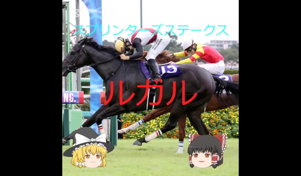 【2025スプリンターズステークス】ルガル#競馬 #競馬予想 #中央競馬予想 #shorts