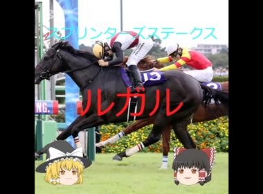 【2025スプリンターズステークス】ルガル#競馬 #競馬予想 #中央競馬予想 #shorts