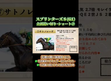 【サトノレーヴ・ペアポルックス・ドロップオブライト】スプリンターズステークス2025 全頭追い切りを調教診断！続きは本編にて。(9月28日中山競馬場芝1200m)  #shorts