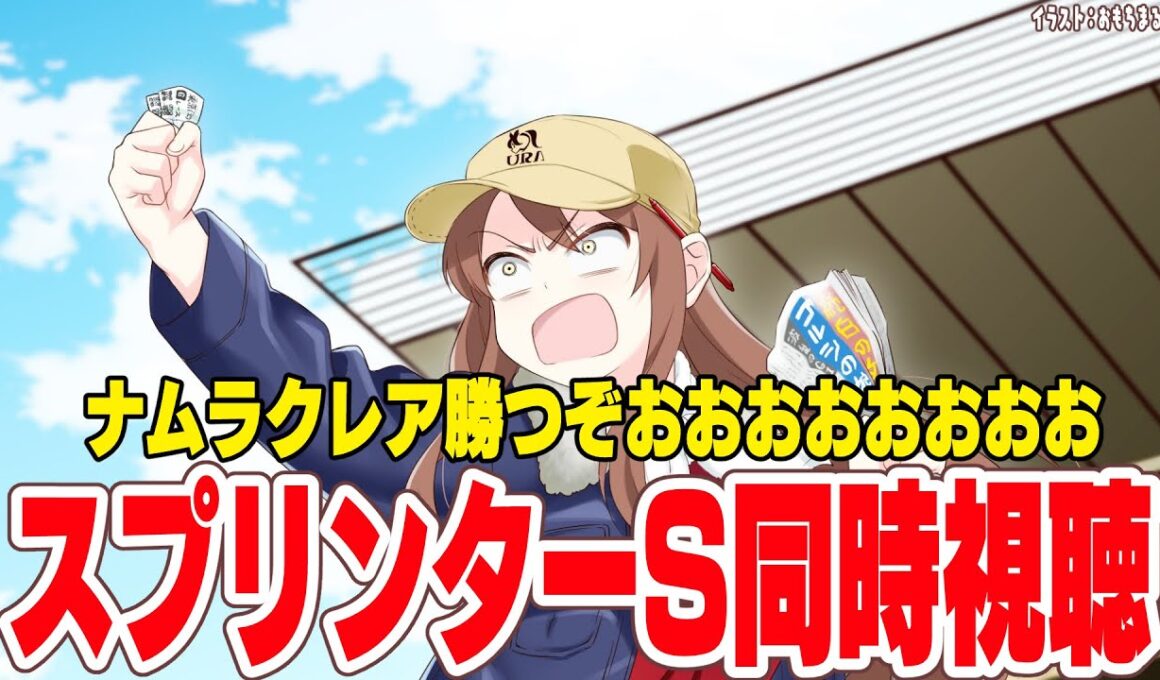 【#vtuber  】スプリンターズS同時視聴！ナムラクレア！！！！勝つぞ！！！！！！！【#競馬 】