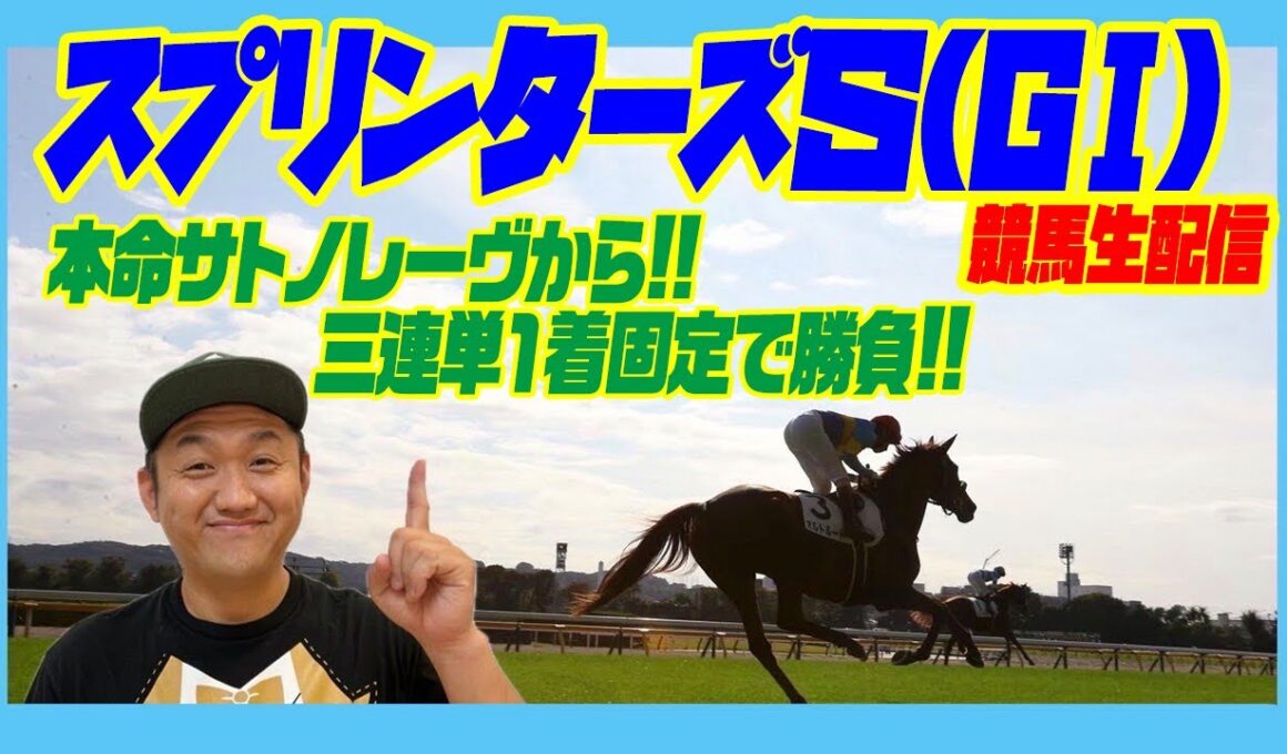 スプリンターズＳ 2025 お兄ちゃんネル  生配信 ！ ＃サトノレーヴ【競馬】