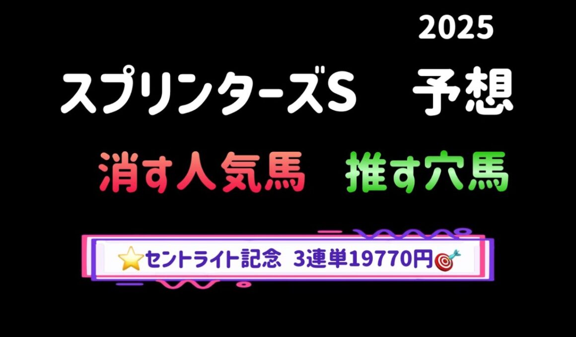 【競馬予想】　スプリンターズステークス　2025  予想