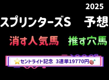 【競馬予想】　スプリンターズステークス　2025  予想