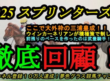 【回顧】2025スプリンターズステークス！ここで三浦皇成騎手！ウインカーネリアンが制す！ペースを作ったのはレジェンド武豊騎手！