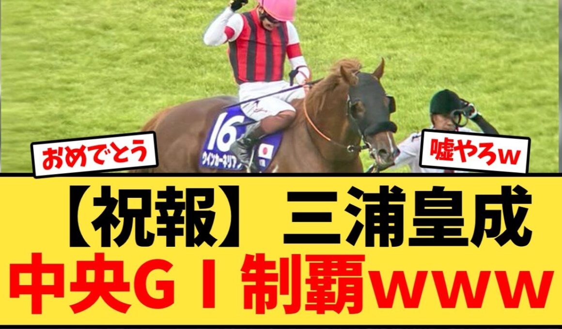 【スプリンターズステークス】三浦皇成中央GⅠ制覇ｗｗｗ【競馬反応集】
