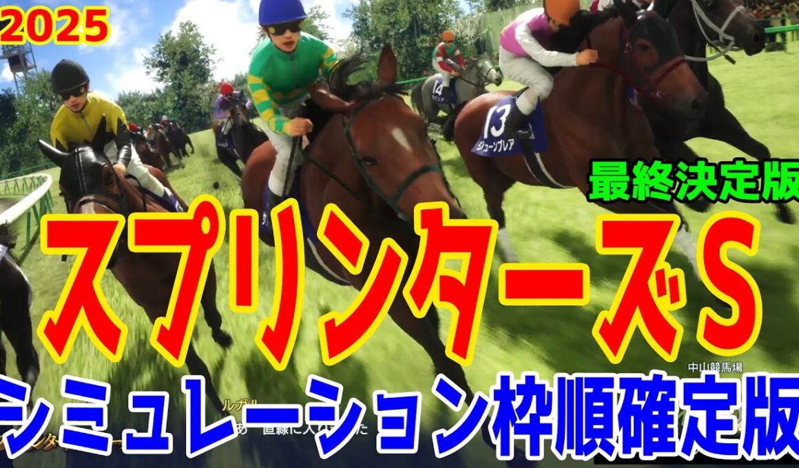 【スプリンターズステークス2025】【最終決定版】シミュレーション枠順確定版【ドラマチックカメラVer.】最終決断で本命にしたのはこの馬！スプリンターの頂点に立つ馬は！？【競馬予想】スプリンターズS