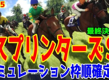 【スプリンターズステークス2025】【最終決定版】シミュレーション枠順確定版【ドラマチックカメラVer.】最終決断で本命にしたのはこの馬！スプリンターの頂点に立つ馬は！？【競馬予想】スプリンターズS