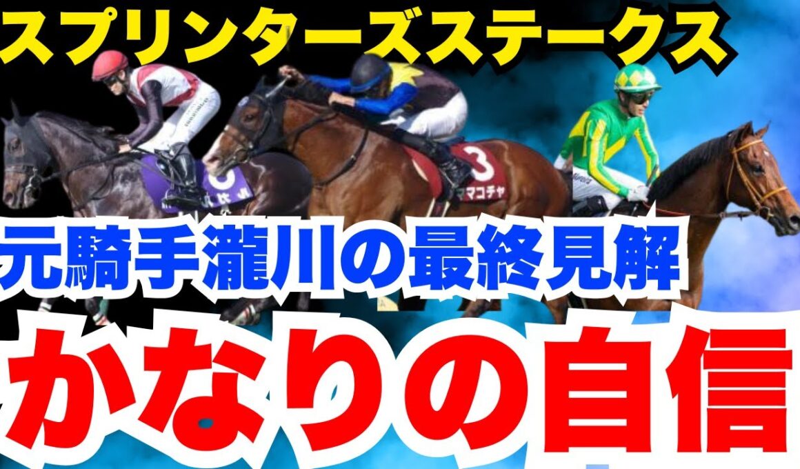 【スプリンターズS】元騎手瀧川の最終決断！軸馬はかなり自信あります！