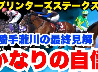 【スプリンターズS】元騎手瀧川の最終決断！軸馬はかなり自信あります！