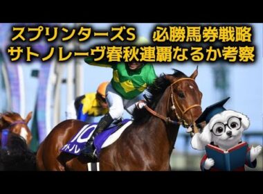 【G1】スプリンターズS、サトノレーヴが春秋スプリントG1連覇なるか考察